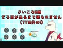 【耐久企画】さいころ6個 ぞろ目が出るまで寝られません (配信編集版)