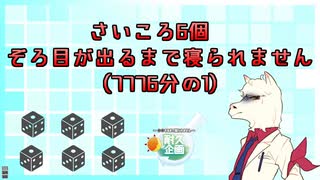 【耐久企画】さいころ6個 ぞろ目が出るまで寝られません (配信編集版)