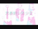 【初投稿】 思春期少年少女　歌ってみた 【CEL∽IЦS】