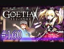 【#160】ゴエティアクロス◆悪魔少女×マルチプレイRPG【実況】