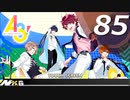 【実況】 ＃85 A3!ストーリー秋組【バッドボーイポートレイト】