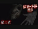 【実況】死んでも逃げられない -恐怖体験 呪怨- 第三夜