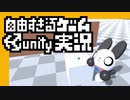 自由すぎるゲームUnity実況 Part02