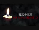 古伝降霊術 百物語「第三十五話　ゆきちゃん(稲川淳二)」