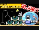 【スーパーマリオメーカー2 実況】無限に遊べるマリオやろうぜ！？part31