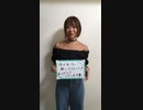 2019年8月21日　中西萌理様　名古屋　栄　美容矯正専門店　Wemias（ウェミアス）　応援動画