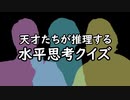 本人出演！天才たちが推理する水平思考クイズ【第３問目・前編】＋おまけ