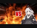 あかりちゃんVS