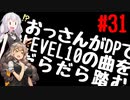 【VOICEROID実況】おっさんがDPでLEVEL10の曲をだらだら踏む【DDR A20】#31