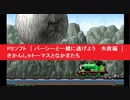 PSソフト　[ パーシーと一緒に逃げよう 　失敗編  ]　きかんしゃトーマスとなかまたち