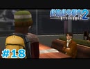 【絶体絶命都市2】ピンチな時でもゲスそうな友人と実況プレイ part18