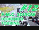 '19GW北海道ツーリング#12■カッパを着続ける勇気[F700GS Mvlog]