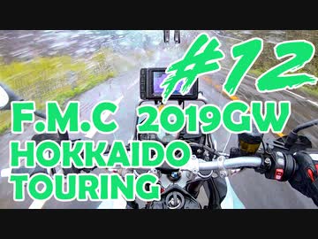 '19GW北海道ツーリング#12■カッパを着続ける勇気[F700GS Mvlog]