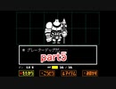 真夏にぴったりホラー？なゲーム【Undertale】を実況プレイpart5