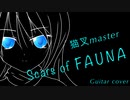 【猫叉Master】Scars of FAUNA【弾いてみた】