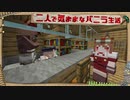 【Minecraft】二人で気ままなバニラ生活 part7【ゆっくり実況】