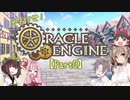 【TRPG】やろうぜ！オラクルエンジンPart0【オラクルエンジン】