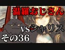 温羅おじさんが無編集で上げるＷＬＷ　その36　ＶＳシャドウ・アリス
