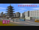 【A列車で行こう9】茅原急行電鉄#17