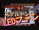 【自作PC】電源ユニットをスケルトンしLEDファン取付 #自作PC #ジャンクPC #DIY