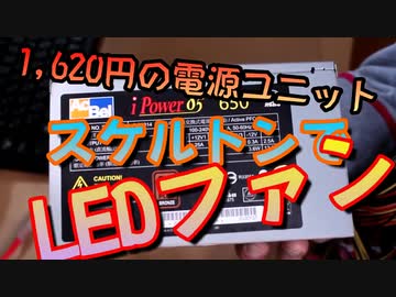 【自作PC】電源ユニットをスケルトンしLEDファン取付 #自作PC #ジャンクPC #DIY