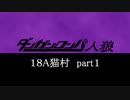 【18A猫村part１】ダンガンロンパ人狼【リプレイ】