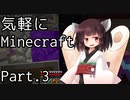 【Minecraft】気軽にMinecraft実況 Part.3【ボイロ実況】
