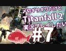 〆切ギリギリだけど『Titanfall2』実況プレイしたい#7