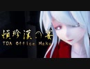 1542【MMD】頓珍漢の宴【TDA Office Haku】