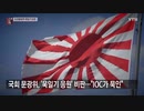 東京五輪組織委が軍国主義の象徴「旭日旗」の持ち込み禁止せず YTN