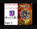 【スパロボDD】スパロボ初心者が行くゆっくり実況　Part1