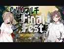 【スプラトゥーン２】CeVIO２人でワイワイマルチ -ファイナルフェス- #22