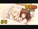 【ネコぱら Vol.1】ネコとイチャイチャしたい友人と実況プレイ part5