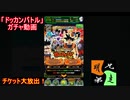 「ドッカンバトル」ガチャ　実況始めました。　＃３５
