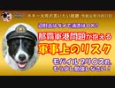 那覇軍港移設問題について　ボギー大佐の言いたい放題　2019年09月02日　21時頃　放送分