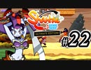 【Shantae Half-Genie Hero】シャンティシリーズ、プレイしていきたい（トロフィー100%）part22【実況】