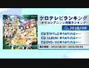 アニソンランキング　2019年8月【ケロテレビランキング】