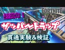 【フォートナイト】ザッパートラップ貫通実験＆検証
