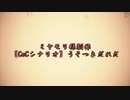 【結月ゆかり実況】みんなで遊ぶクトゥルフTRPG【序幕】