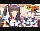 【ネコぱら Vol.1】ネコとイチャイチャしたい友人と実況プレイ part6