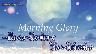 【ニコカラ】Morning Glory / Nox ｛ on vocal ｝