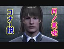 月ノ美兎　コナー説　