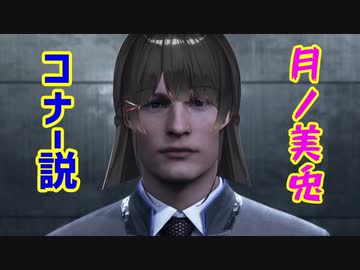 月ノ美兎　コナー説　