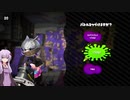 【スプラトゥーン2】なわばりは戦争なのだ　part43　【VOICEROID実況】