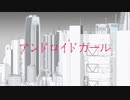 アンドロイドガール【歌ってみた】Ver…黒鈴　桜紅