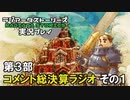 ラジアータストーリーズを実況プレイ コメント総決算ラジオ3部 その1
