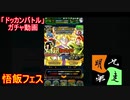 「ドッカンバトル」ガチャ　実況始めました。　＃３６