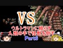 【ゆっくり実況】ウルトラマンに頼らず人類の手で怪獣を倒す　Part6