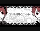 【騒音ユズヤ】ANTI THE∞HOLIC【新音源配布】