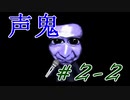 【声鬼】青鬼を地声でクリアしてみせる part 2-2